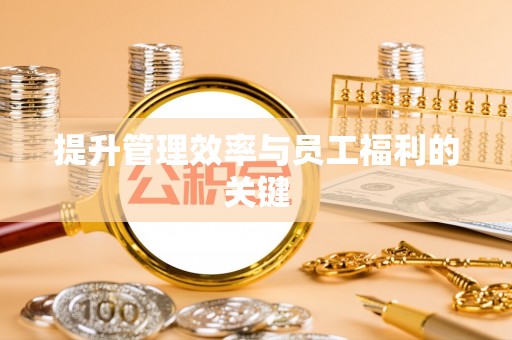 达仁提升管理效率与员工福利的关键