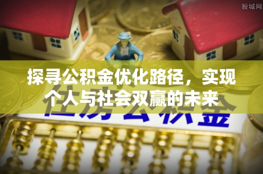 达仁探寻公积金优化路径，实现个人与社会双赢的未来