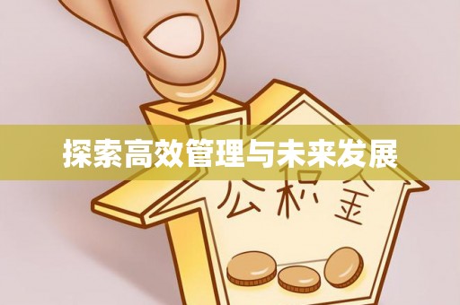 达仁探索高效管理与未来发展