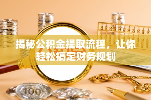 达仁揭秘公积金提取流程，让你轻松搞定财务规划