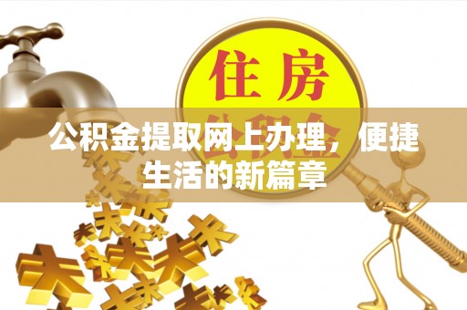 达仁公积金提取网上办理，便捷生活的新篇章