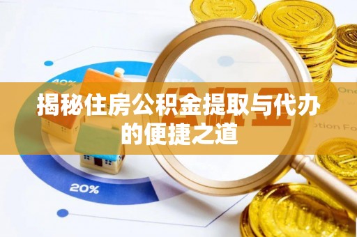 达仁揭秘住房公积金提取与代办的便捷之道