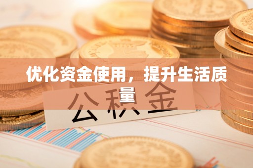 达仁优化资金使用，提升生活质量
