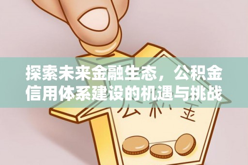 达仁探索未来金融生态，公积金信用体系建设的机遇与挑战