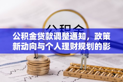 达仁公积金贷款调整通知，政策新动向与个人理财规划的影响