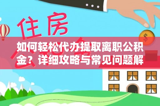 达仁如何轻松代办提取离职公积金？详细攻略与常见问题解析