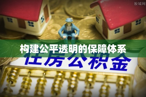 达仁构建公平透明的保障体系