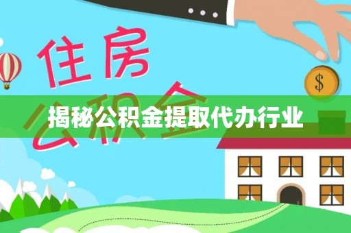 达仁揭秘公积金提取代办行业
