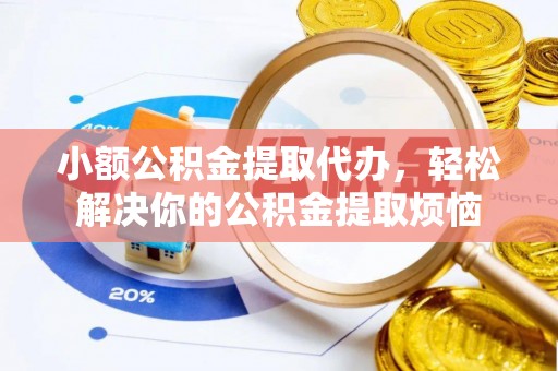 达仁小额公积金提取代办，轻松解决你的公积金提取烦恼