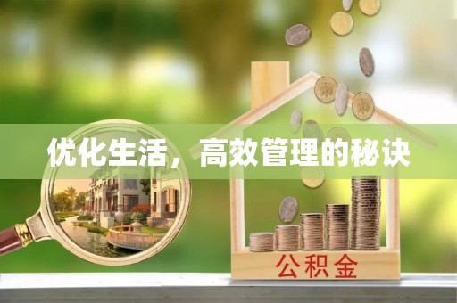 达仁优化生活，高效管理的秘诀