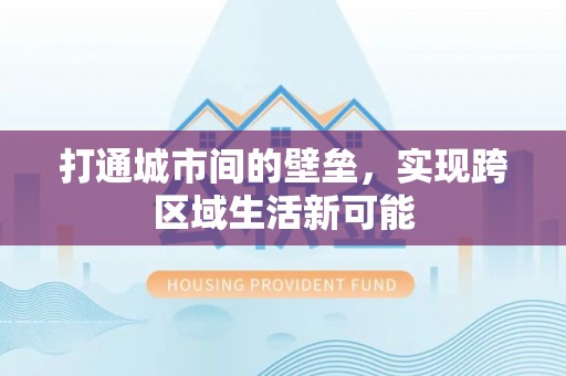 达仁打通城市间的壁垒，实现跨区域生活新可能