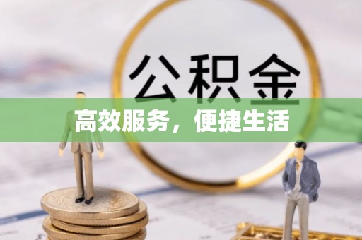 达仁高效服务，便捷生活