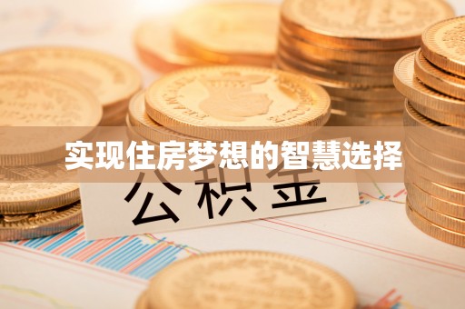 达仁实现住房梦想的智慧选择