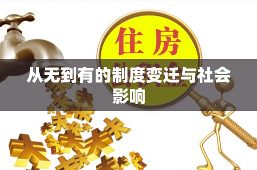 达仁从无到有的制度变迁与社会影响