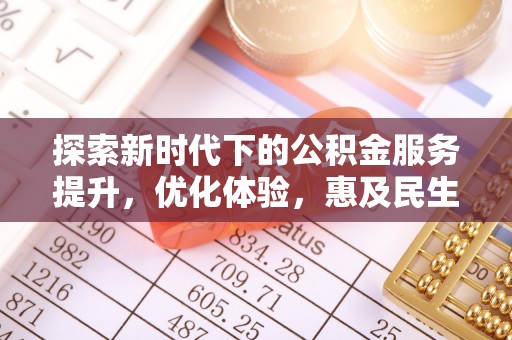 达仁探索新时代下的公积金服务提升，优化体验，惠及民生
