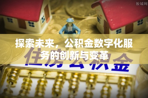 达仁探索未来，公积金数字化服务的创新与变革
