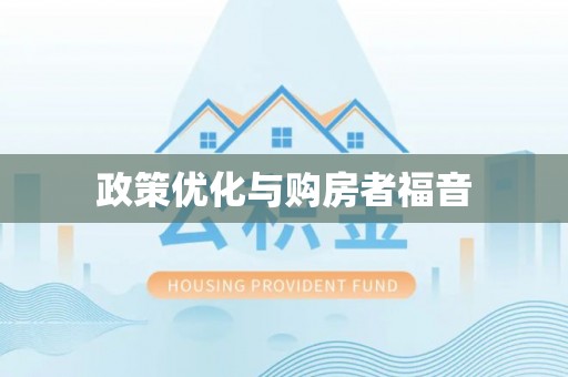 达仁政策优化与购房者福音
