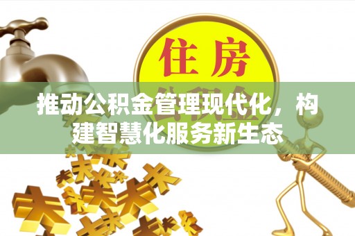 达仁推动公积金管理现代化，构建智慧化服务新生态