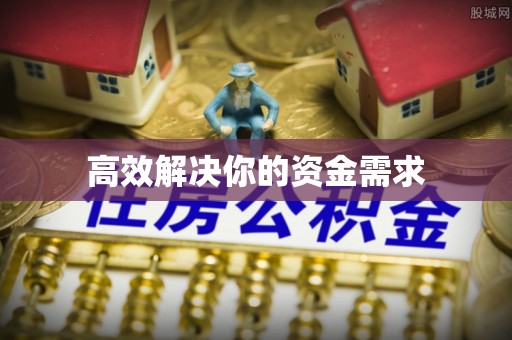 达仁高效解决你的资金需求