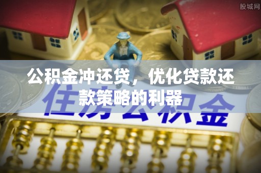 达仁公积金冲还贷，优化贷款还款策略的利器
