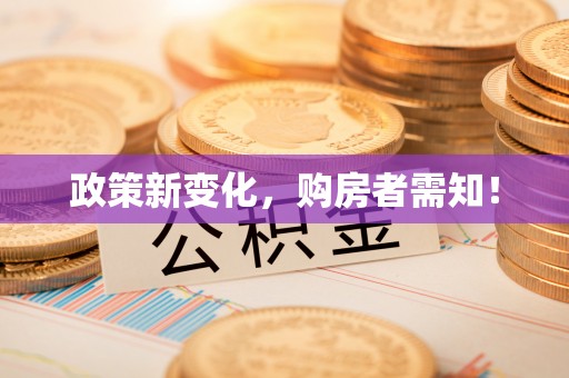 达仁政策新变化，购房者需知！