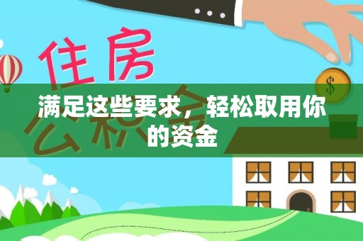 达仁满足这些要求，轻松取用你的资金