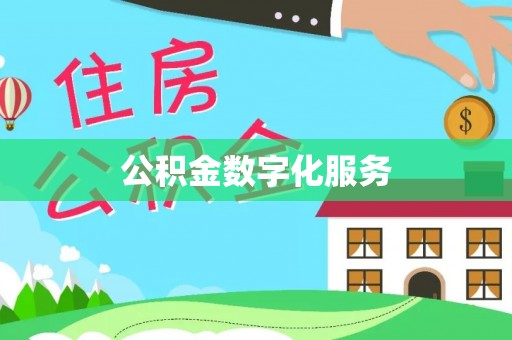 达仁公积金数字化服务