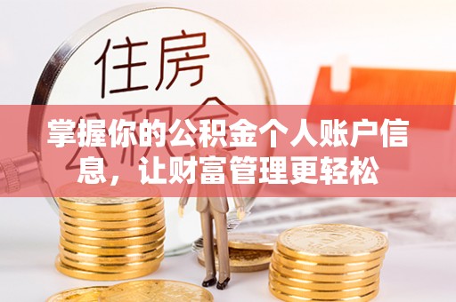 达仁掌握你的公积金个人账户信息，让财富管理更轻松