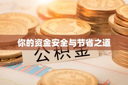 达仁你的资金安全与节省之道