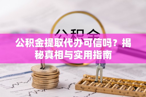 达仁公积金提取代办可信吗？揭秘真相与实用指南