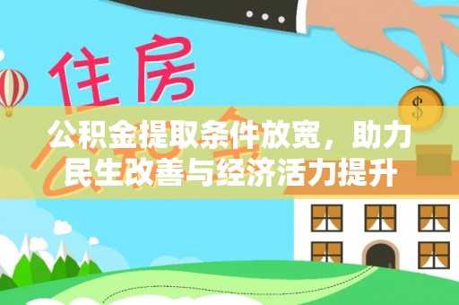 达仁公积金提取条件放宽，助力民生改善与经济活力提升