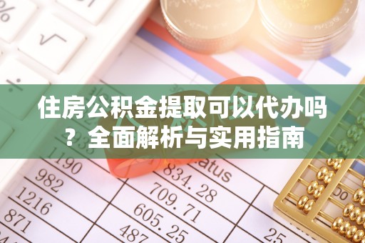达仁住房公积金提取可以代办吗？全面解析与实用指南