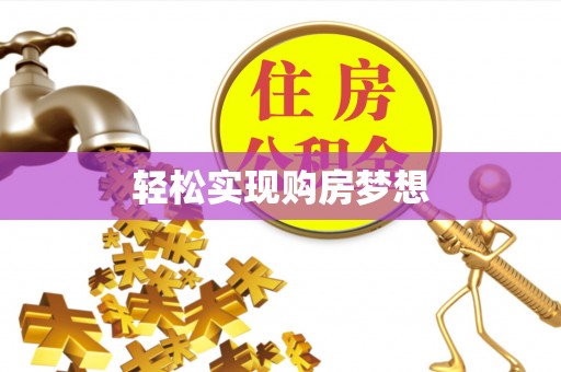 达仁轻松实现购房梦想