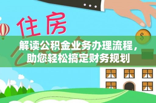 达仁解读公积金业务办理流程，助您轻松搞定财务规划