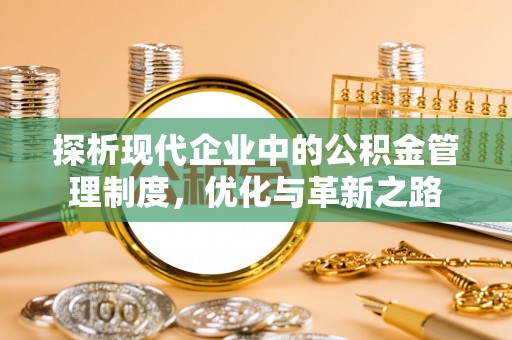 达仁探析现代企业中的公积金管理制度，优化与革新之路