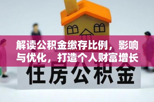 达仁解读公积金缴存比例，影响与优化，打造个人财富增长新引擎