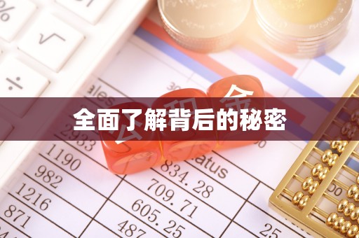 达仁全面了解背后的秘密