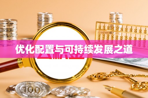 达仁优化配置与可持续发展之道