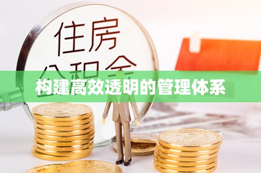 达仁构建高效透明的管理体系
