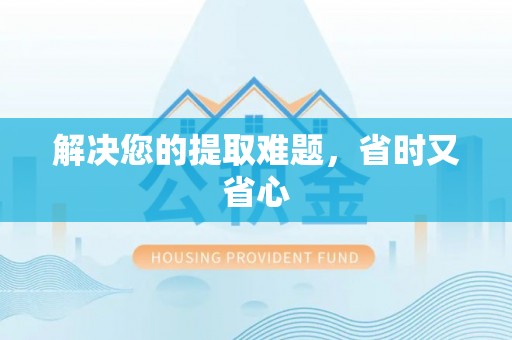 达仁解决您的提取难题，省时又省心