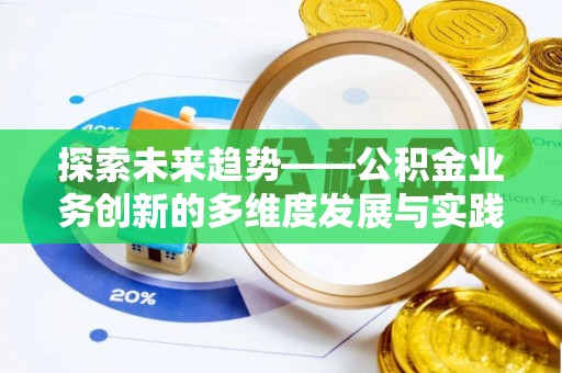 达仁探索未来趋势——公积金业务创新的多维度发展与实践