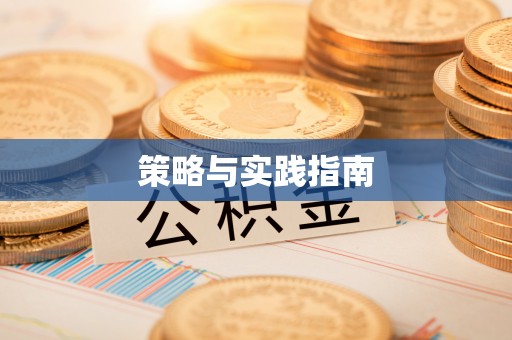 达仁策略与实践指南