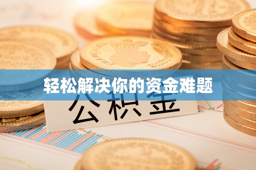 达仁轻松解决你的资金难题