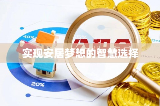 达仁实现安居梦想的智慧选择