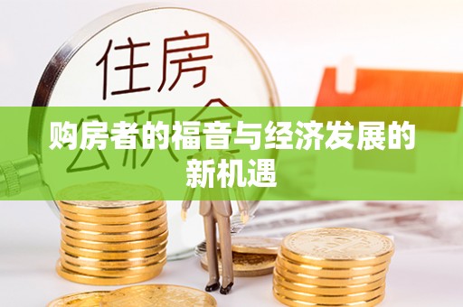 达仁购房者的福音与经济发展的新机遇