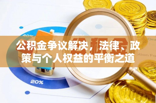 达仁公积金争议解决，法律、政策与个人权益的平衡之道
