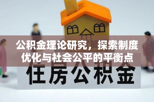 达仁公积金理论研究，探索制度优化与社会公平的平衡点