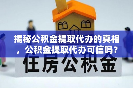 达仁揭秘公积金提取代办的真相，公积金提取代办可信吗？