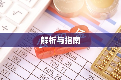 达仁解析与指南
