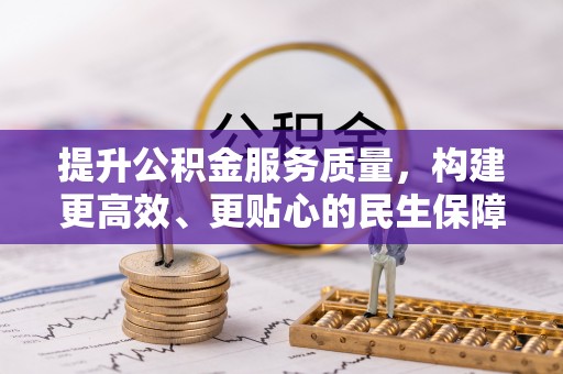 达仁提升公积金服务质量，构建更高效、更贴心的民生保障体系